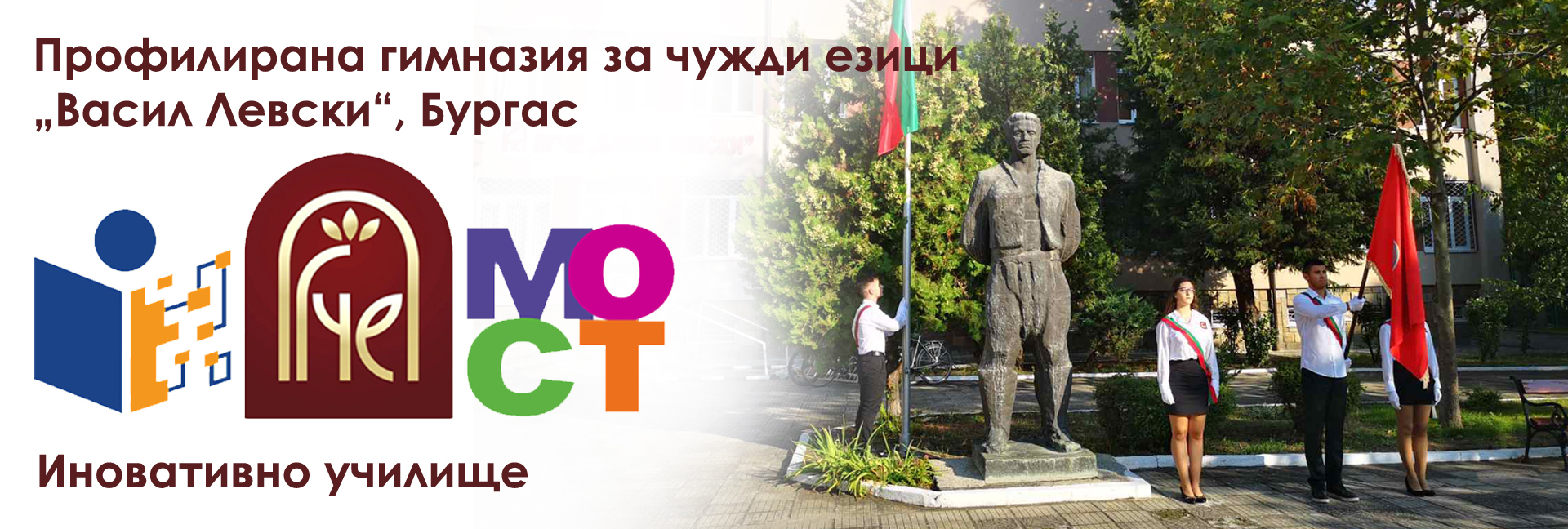 Профилирана гимназия за чужди езици "Васил Левски"